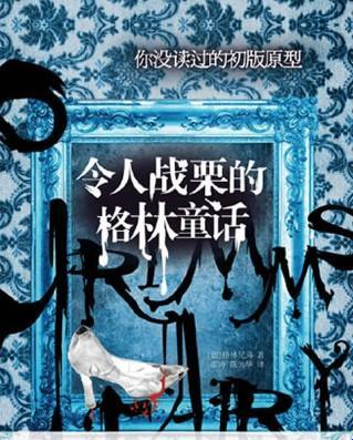 《笑破格林童话：幽默版》