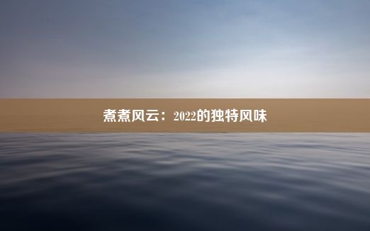 煮煮风云：2022的独特风味